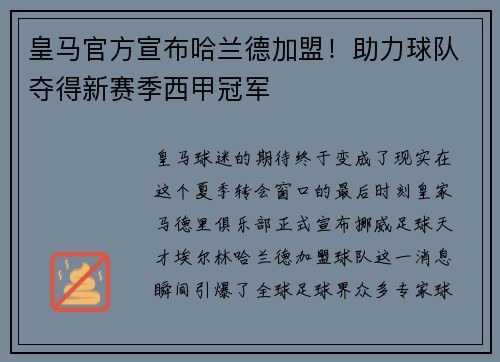 皇马官方宣布哈兰德加盟！助力球队夺得新赛季西甲冠军