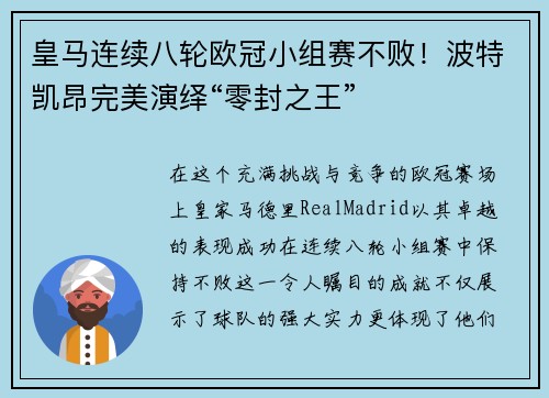 皇马连续八轮欧冠小组赛不败！波特凯昂完美演绎“零封之王”