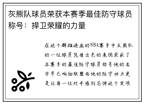 灰熊队球员荣获本赛季最佳防守球员称号：捍卫荣耀的力量