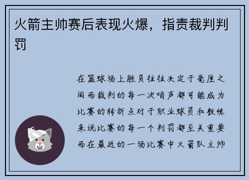 火箭主帅赛后表现火爆，指责裁判判罚