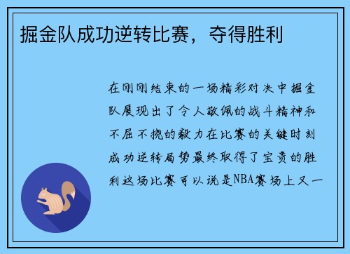掘金队成功逆转比赛，夺得胜利
