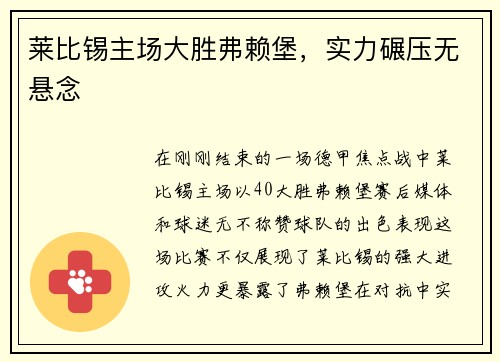 莱比锡主场大胜弗赖堡，实力碾压无悬念