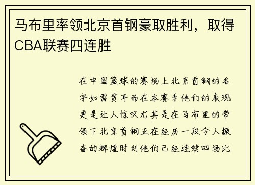 马布里率领北京首钢豪取胜利，取得CBA联赛四连胜