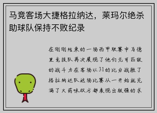 马竞客场大捷格拉纳达,莱玛尔绝杀助球队保持不败纪录