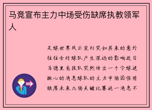 马竞宣布主力中场受伤缺席执教领军人