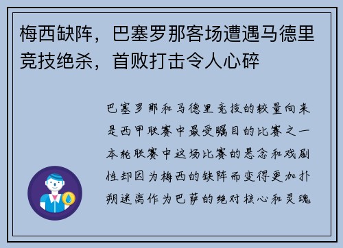 梅西缺阵,巴塞罗那客场遭遇马德里竞技绝杀,首败打击令人心碎