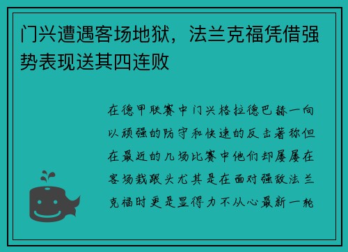 门兴遭遇客场地狱,法兰克福凭借强势表现送其四连败