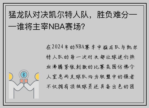 猛龙队对决凯尔特人队,胜负难分——谁将主宰NBA赛场?