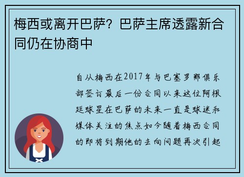 梅西或离开巴萨？巴萨主席透露新合同仍在协商中