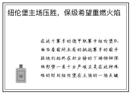 纽伦堡主场压胜，保级希望重燃火焰