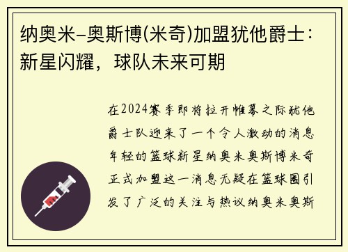 纳奥米-奥斯博(米奇)加盟犹他爵士：新星闪耀，球队未来可期