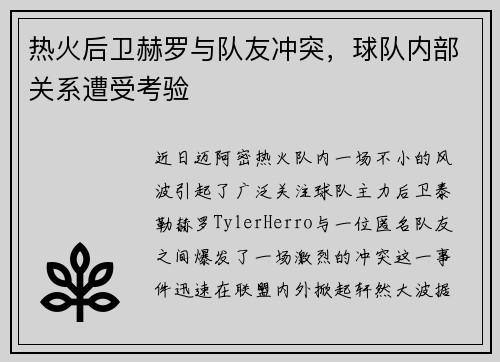 热火后卫赫罗与队友冲突，球队内部关系遭受考验
