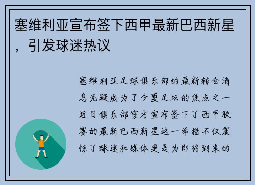 塞维利亚宣布签下西甲最新巴西新星,引发球迷热议
