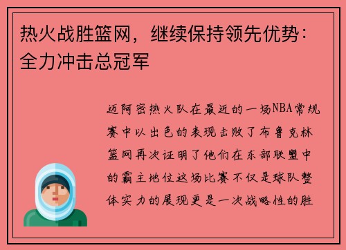 热火战胜篮网,继续保持领先优势:全力冲击总冠军