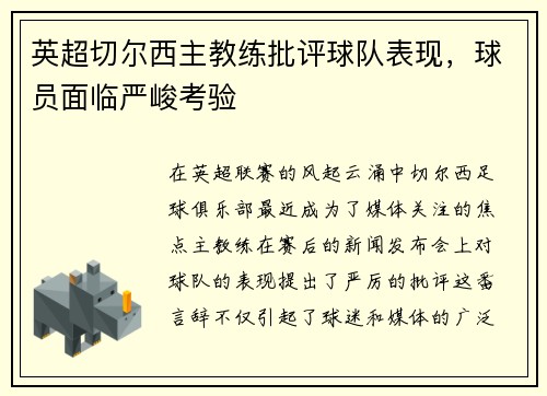 英超切尔西主教练批评球队表现，球员面临严峻考验
