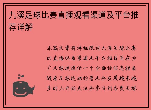 九溪足球比赛直播观看渠道及平台推荐详解