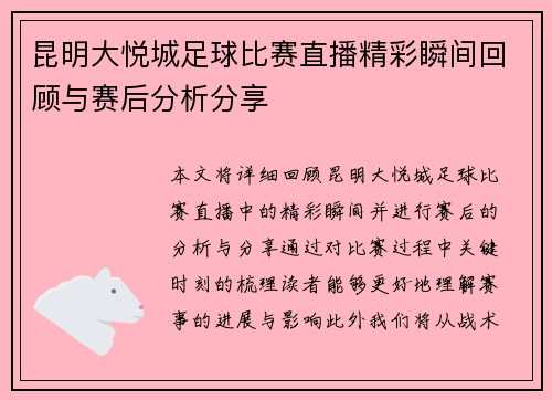 昆明大悦城足球比赛直播精彩瞬间回顾与赛后分析分享