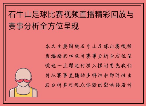 石牛山足球比赛视频直播精彩回放与赛事分析全方位呈现