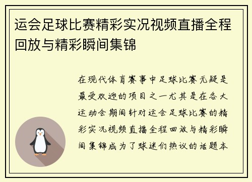 运会足球比赛精彩实况视频直播全程回放与精彩瞬间集锦