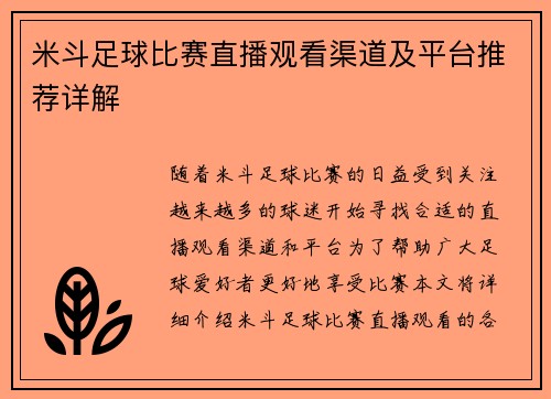 米斗足球比赛直播观看渠道及平台推荐详解
