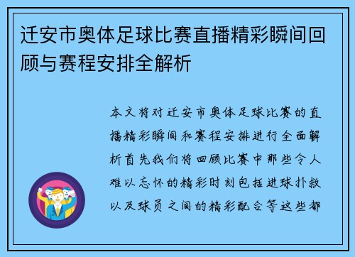 迁安市奥体足球比赛直播精彩瞬间回顾与赛程安排全解析