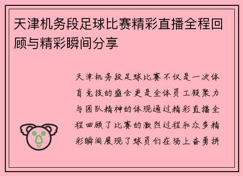 天津机务段足球比赛精彩直播全程回顾与精彩瞬间分享