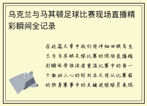 乌克兰与马其顿足球比赛现场直播精彩瞬间全记录