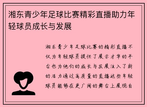 湘东青少年足球比赛精彩直播助力年轻球员成长与发展