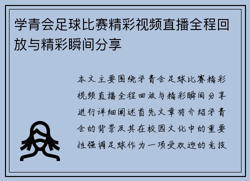 学青会足球比赛精彩视频直播全程回放与精彩瞬间分享