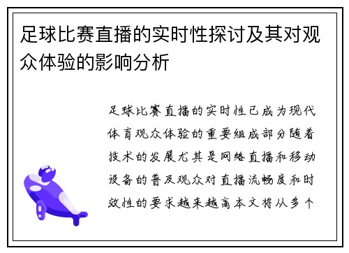 足球比赛直播的实时性探讨及其对观众体验的影响分析