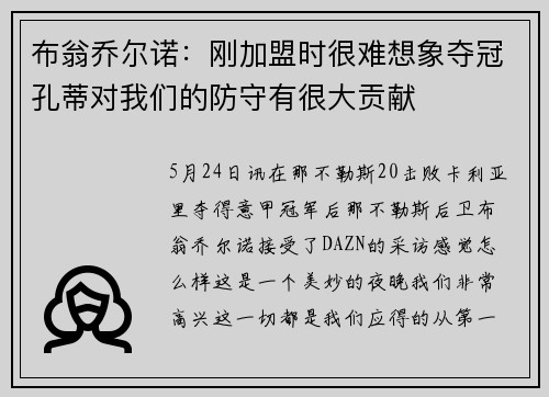 布翁乔尔诺：刚加盟时很难想象夺冠孔蒂对我们的防守有很大贡献