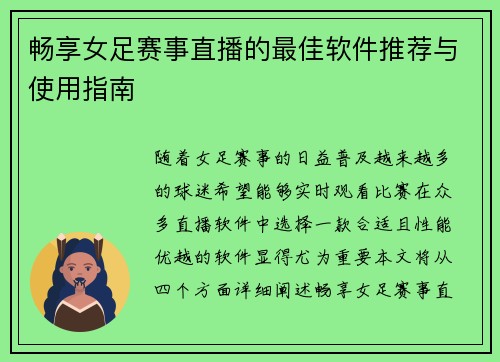 畅享女足赛事直播的最佳软件推荐与使用指南