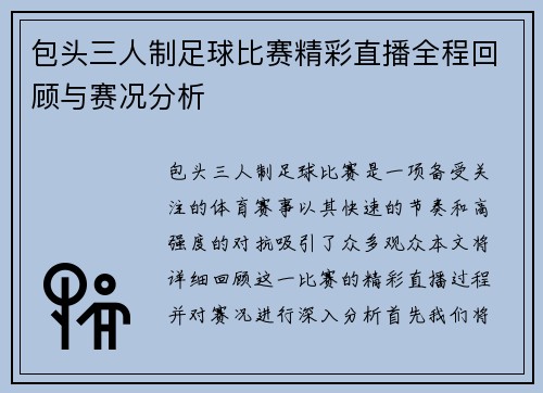 包头三人制足球比赛精彩直播全程回顾与赛况分析