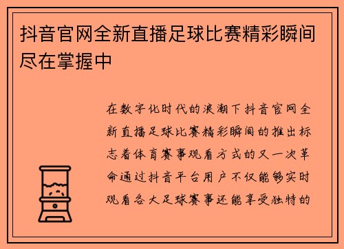 抖音官网全新直播足球比赛精彩瞬间尽在掌握中