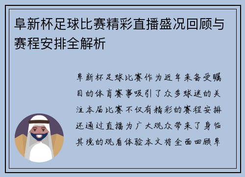 阜新杯足球比赛精彩直播盛况回顾与赛程安排全解析